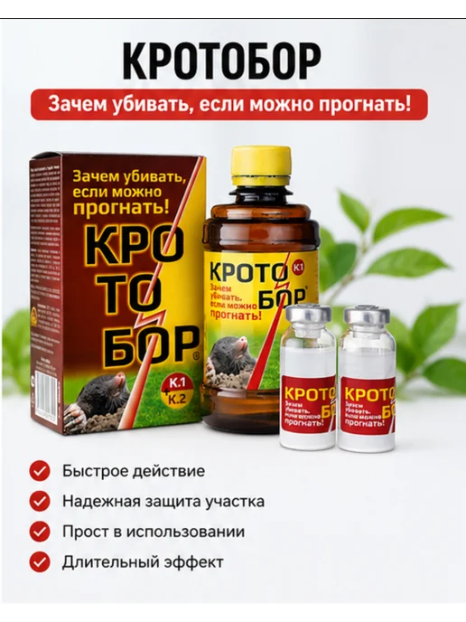 РУБИТ Кротобор от кротов набор флакон 250мл+ 2 по 10мл, 250 мл, 10 мл, фото 2