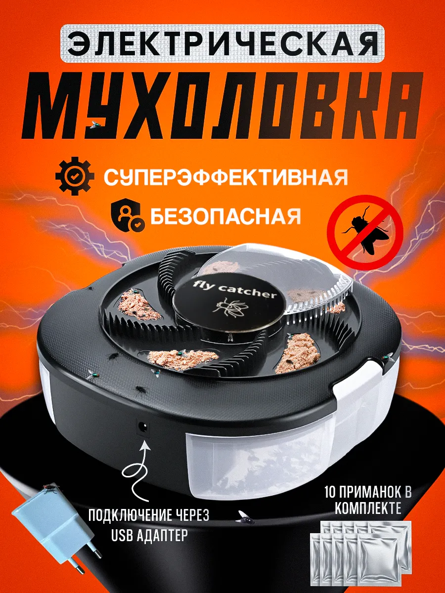 Мухоловка электрическая для дома и улицы