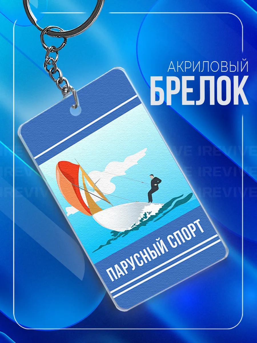 Брелок Парусный спорт