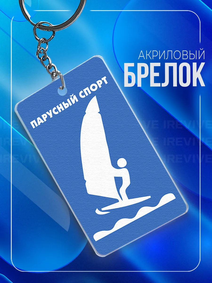 Брелок Парусный спорт, яхтинг