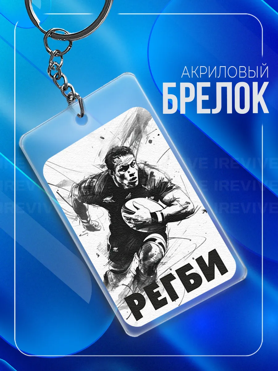 Брелок Регби, регбисту