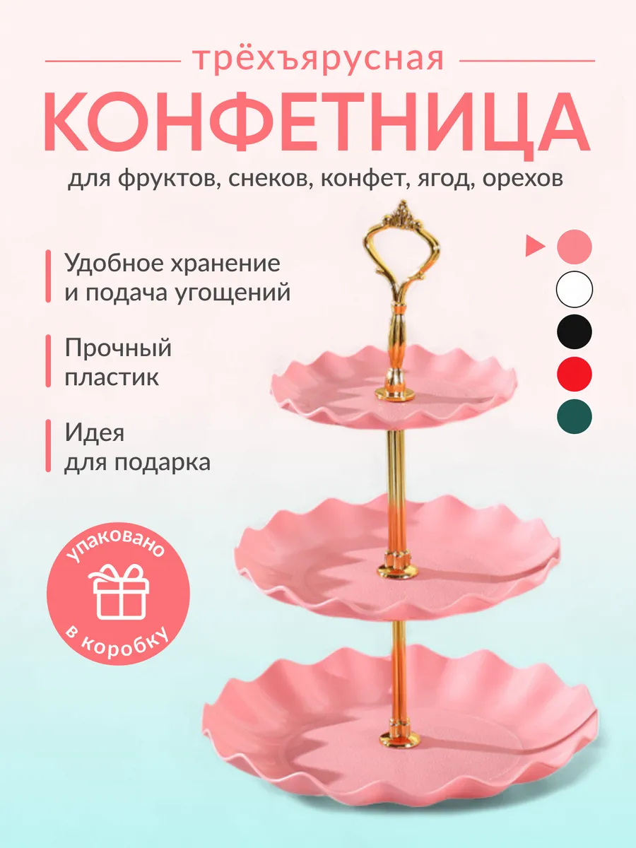 Конфетница розовая этажерка трёхъярусная фруктовница