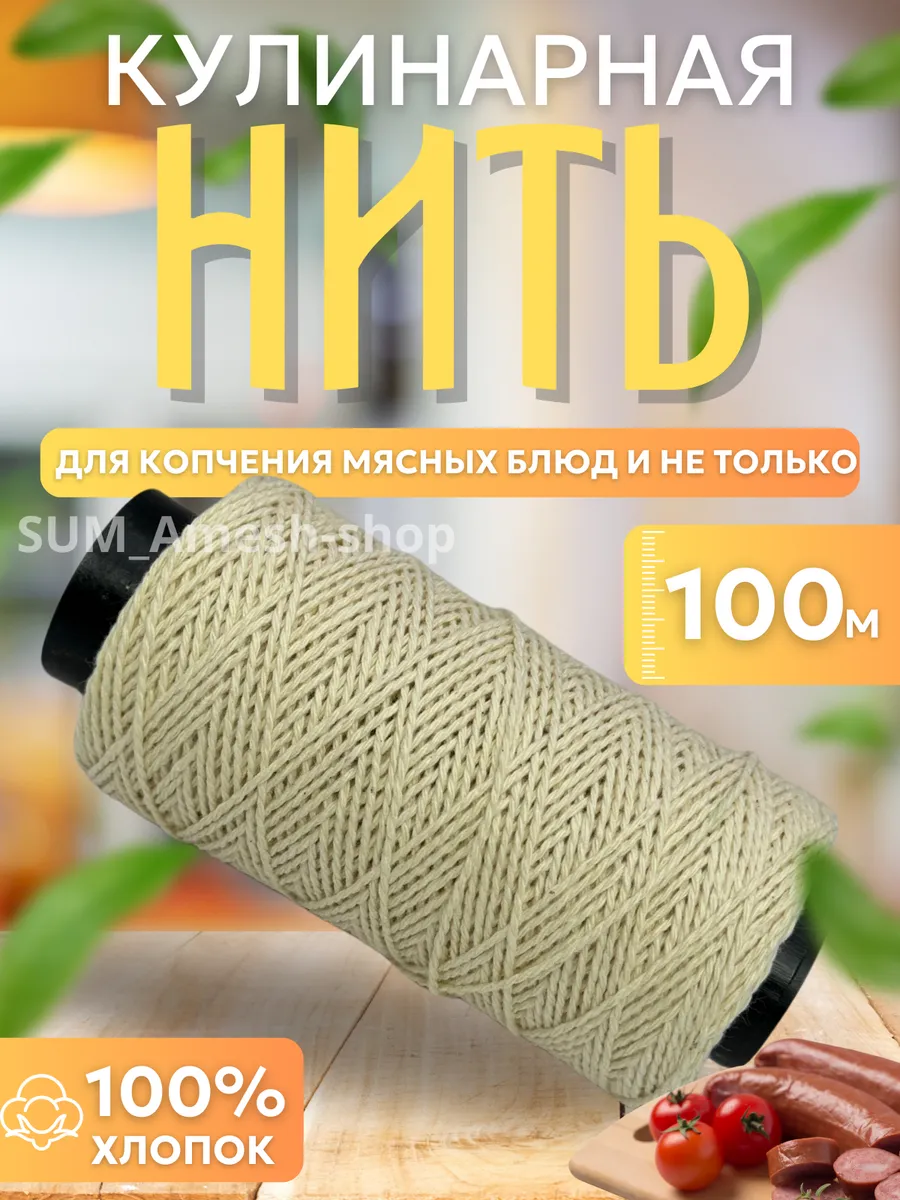 Кулинарная нить хлопок толстая для колбасы