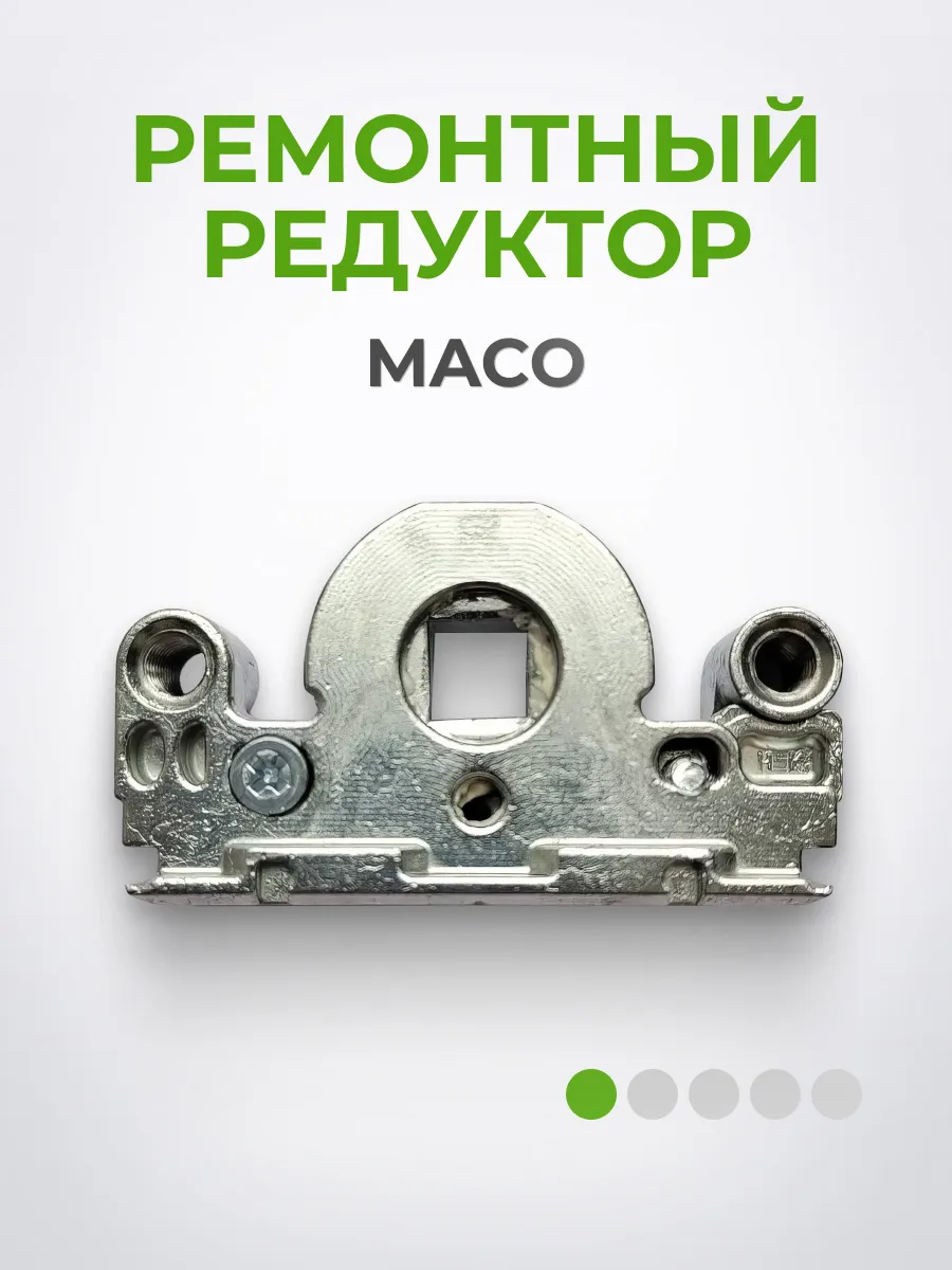 Ремонтный разборный редуктор на окна и двери MACO