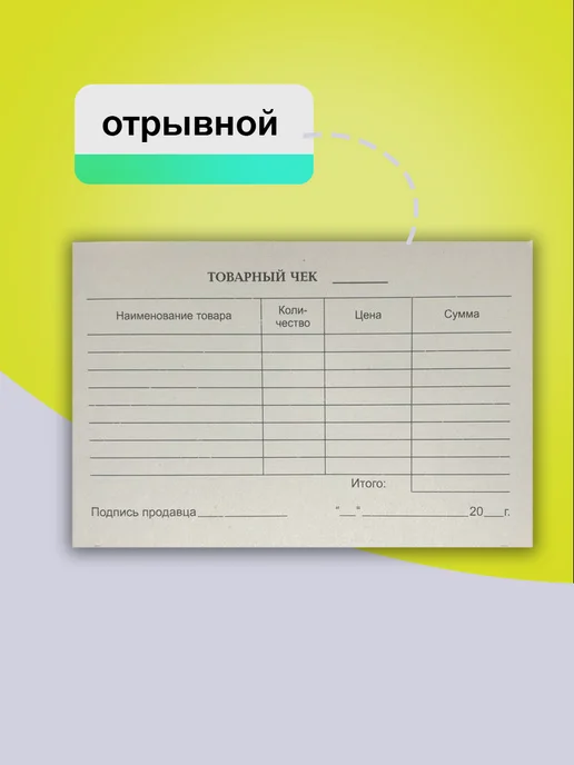 PENOFFICE Товарный чек бланк, вариант, фото 3
