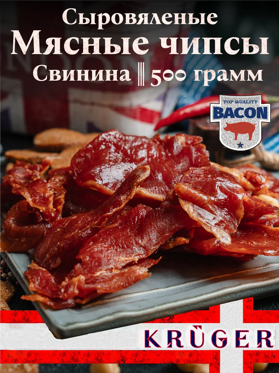 Мясной продукт из свинины KRUGER чипсы "Кавказ", в у, 500 гр
