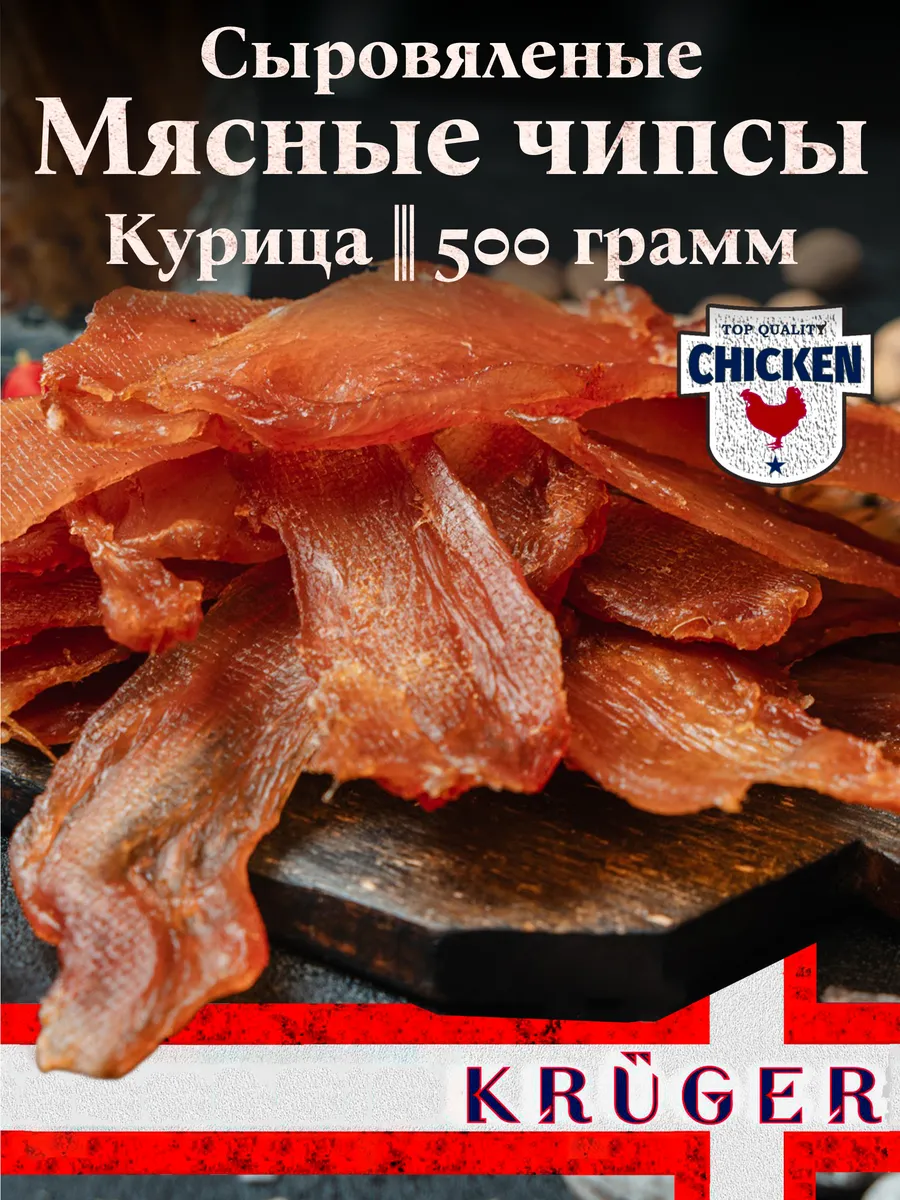 Чипсы KRUGER из мяса птицы (курица) "Кавказ", в/у, 500 гр