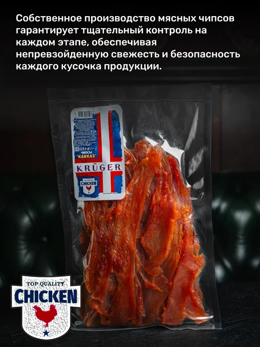 Чипсы KRUGER из мяса птицы (курица) "Кавказ", в у, 500 гр, 500 г, фото 5