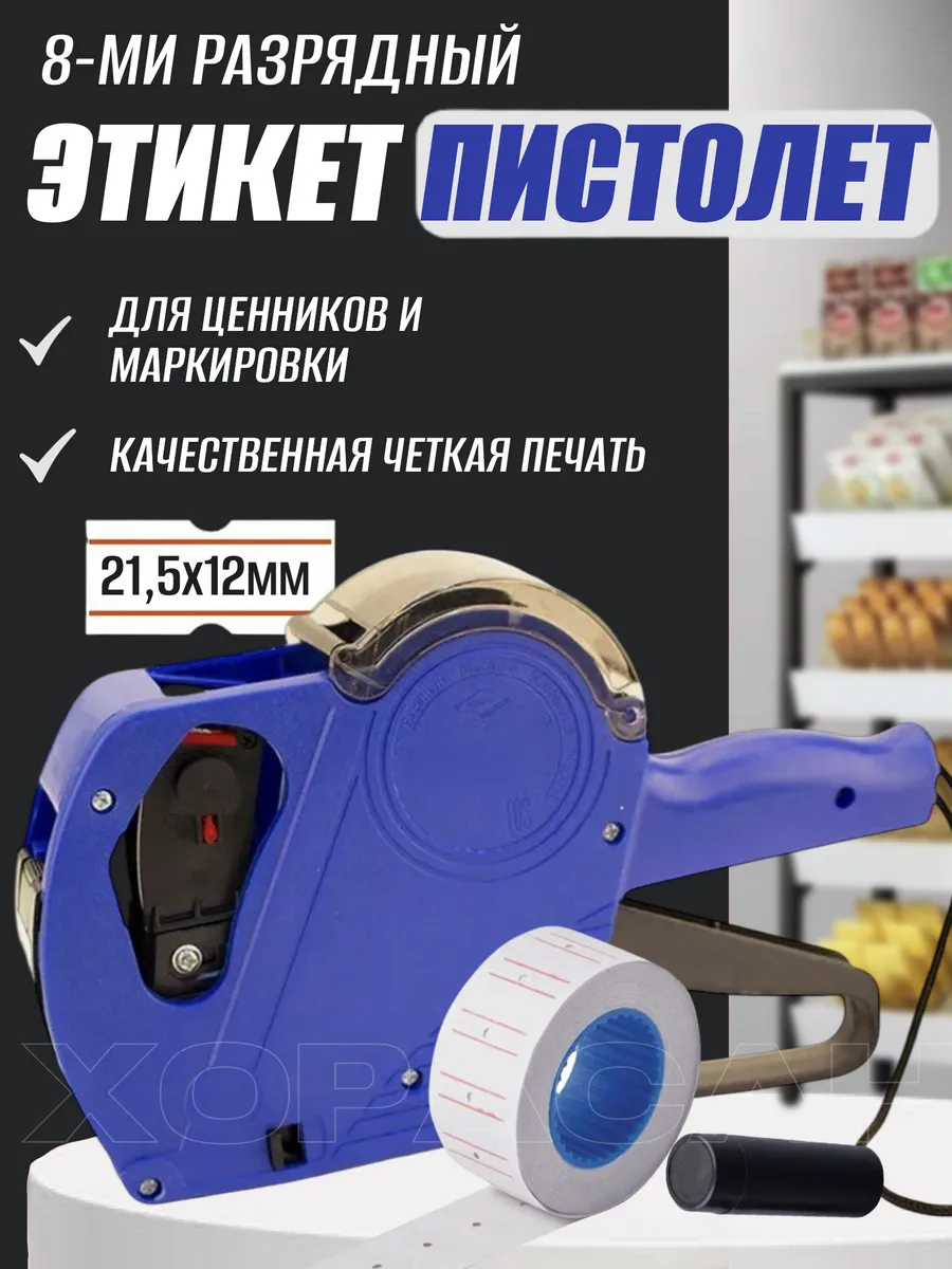 Этикет пистолет для этикеток и ценников