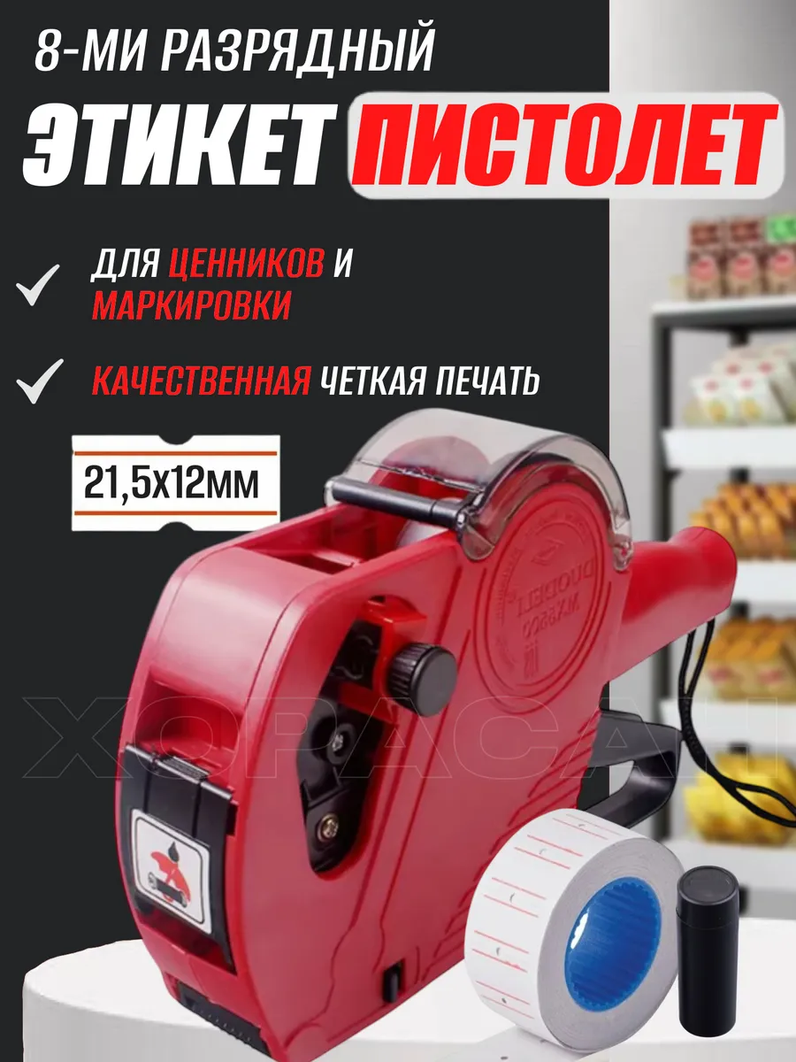 Этикет пистолет для этикеток и ценников
