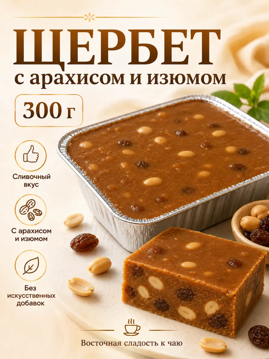 Щербет с арахисом и изюмом 300 г