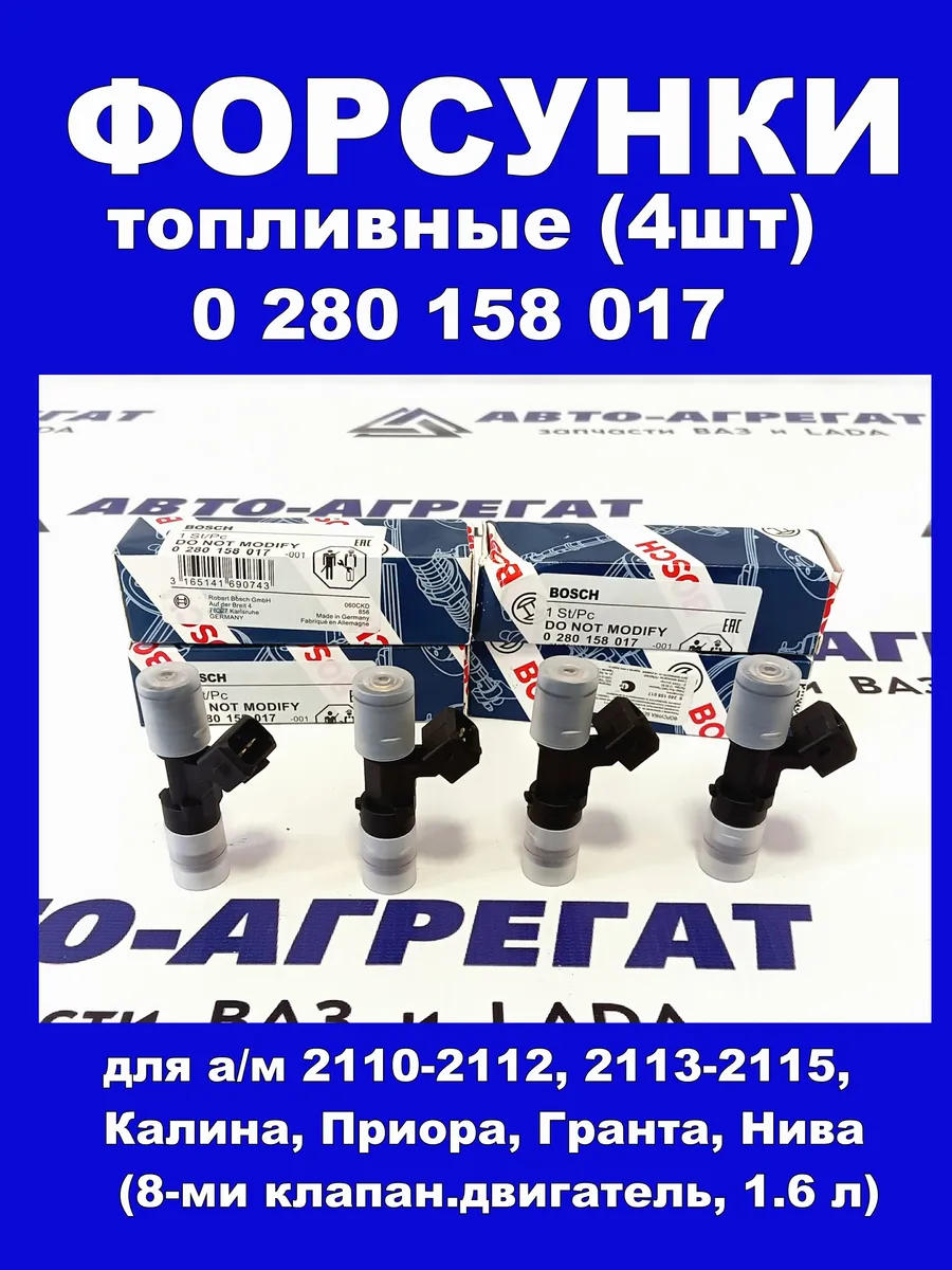 Топл.форсунки 4шт Bosch 0280158017 8 клап.1,6л