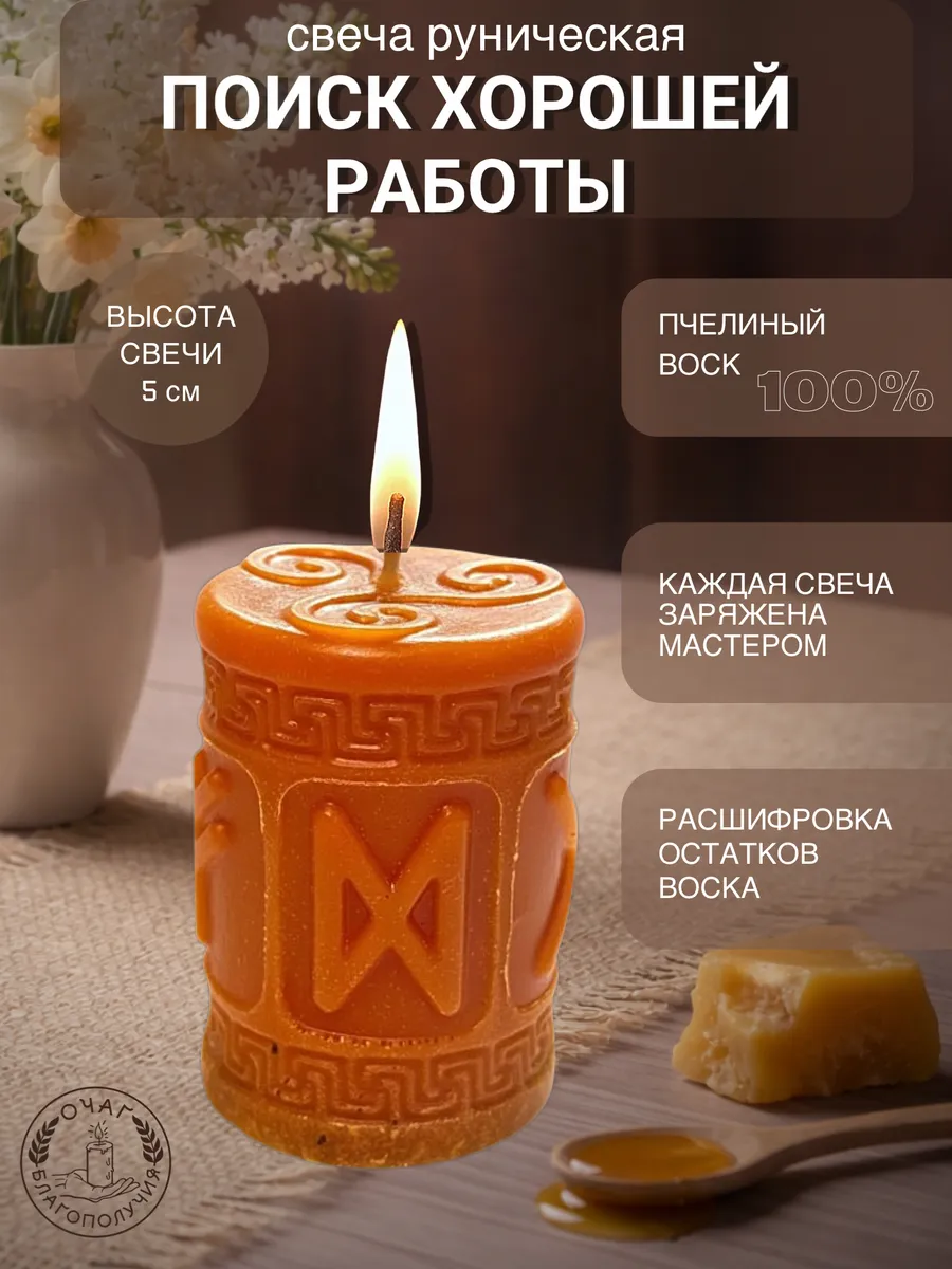 Свеча с рунами Поиск хорошей работы