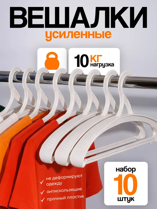 SFRMARKET Вешалки плечики для одежды взрослые набор пластиковые 10 шт, 10 шт