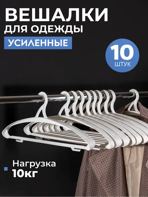 SFRMARKET Вешалки плечики для одежды взрослые набор пластиковые 10 шт, 10 шт, фото 6