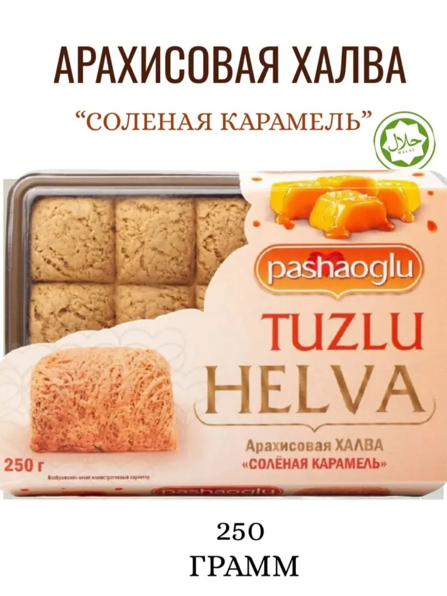Халва арахисовая со вкусом соленой карамели