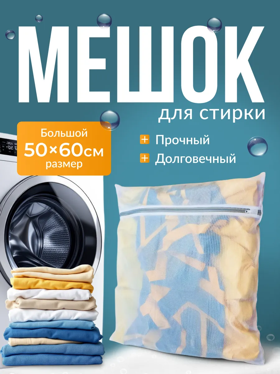 мешок для стирки 50*60 мелкая сетка белый