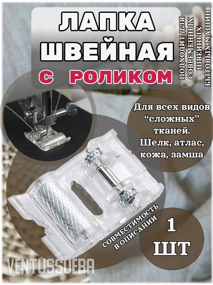 Лапка для швейной машинки с роликом