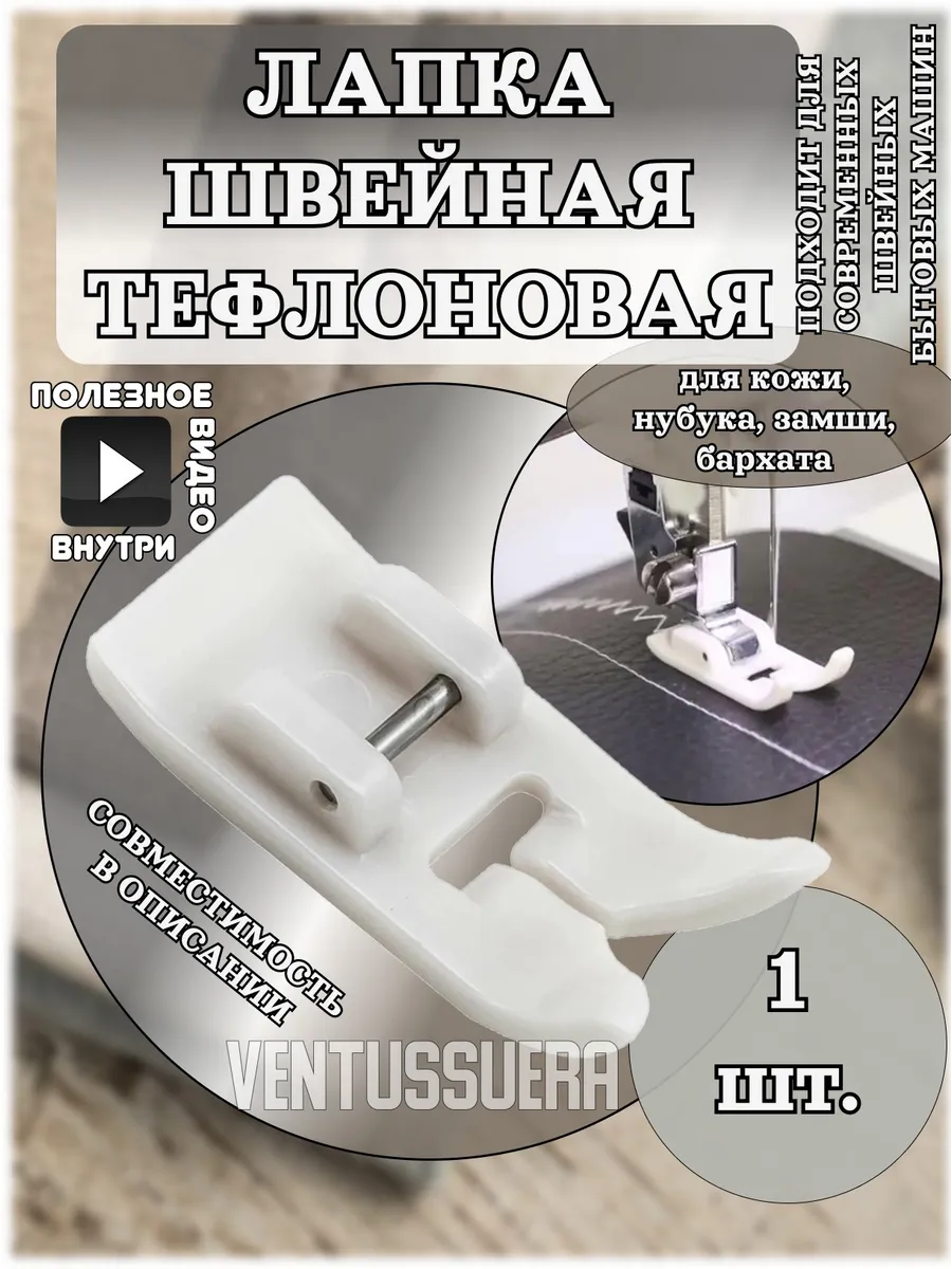 Лапка для швейной машинки тефлоновая