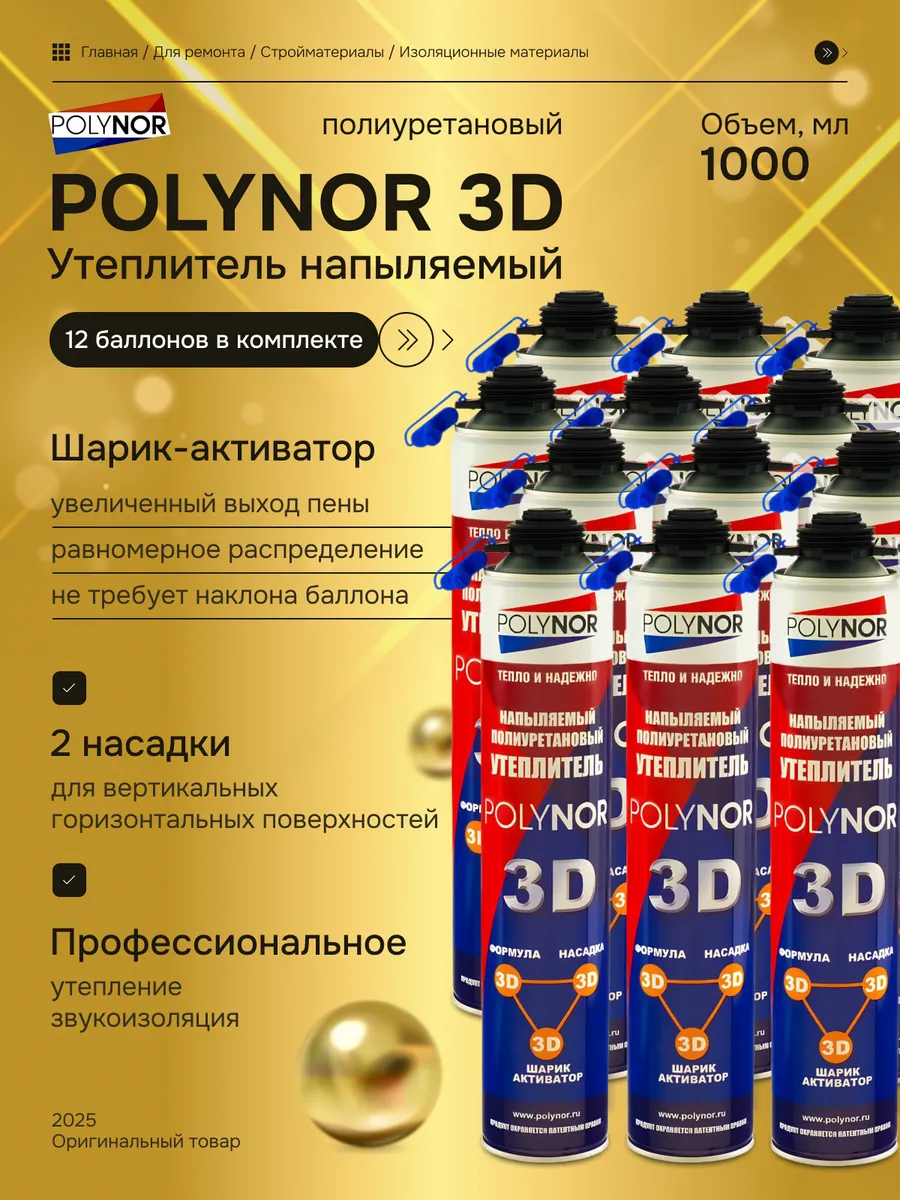 Напыляемый Утеплитель в баллонах под пистолет Полинор