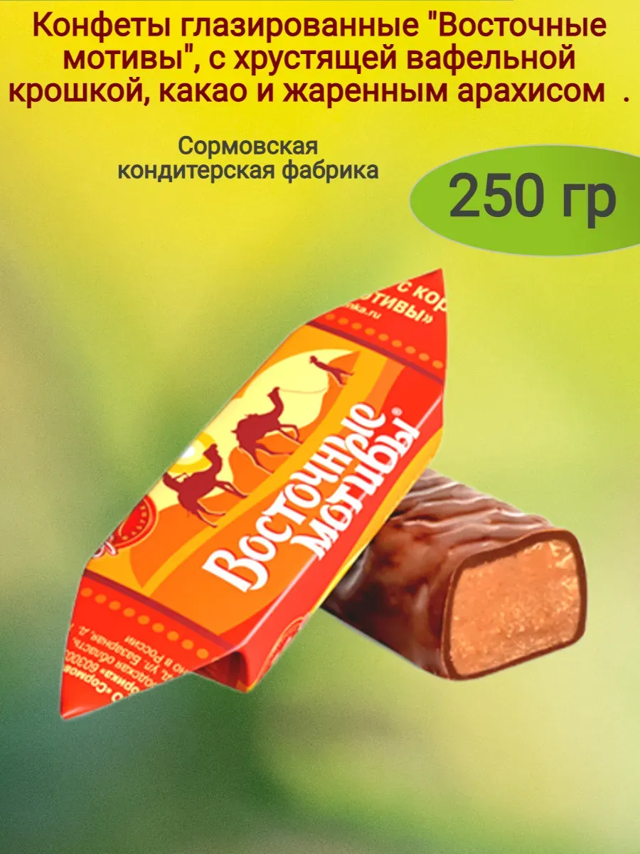 Конфеты "Восточные мотивы",250 гр