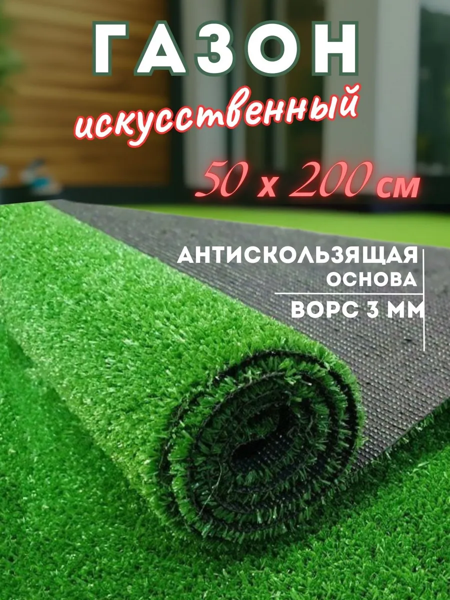 газон искусственный 50х200 искусственная трава