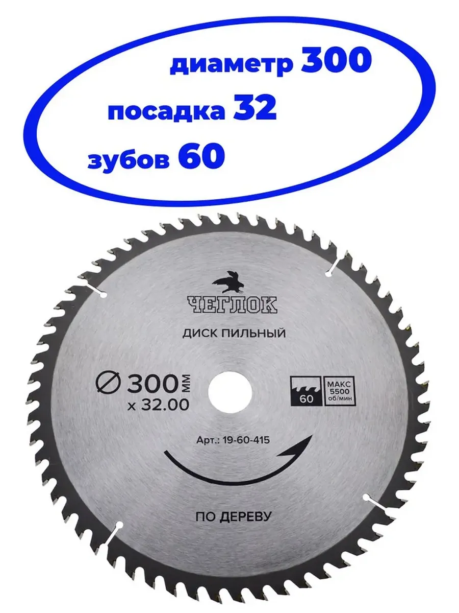 Диск пильный 300 х 32 х 60Т