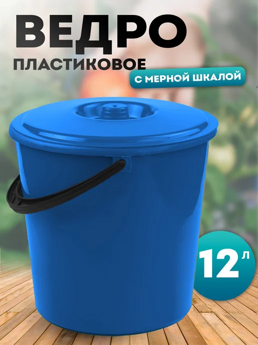 BLAMELESS Ведро пластиковое 12 литров с крышкой, синий
