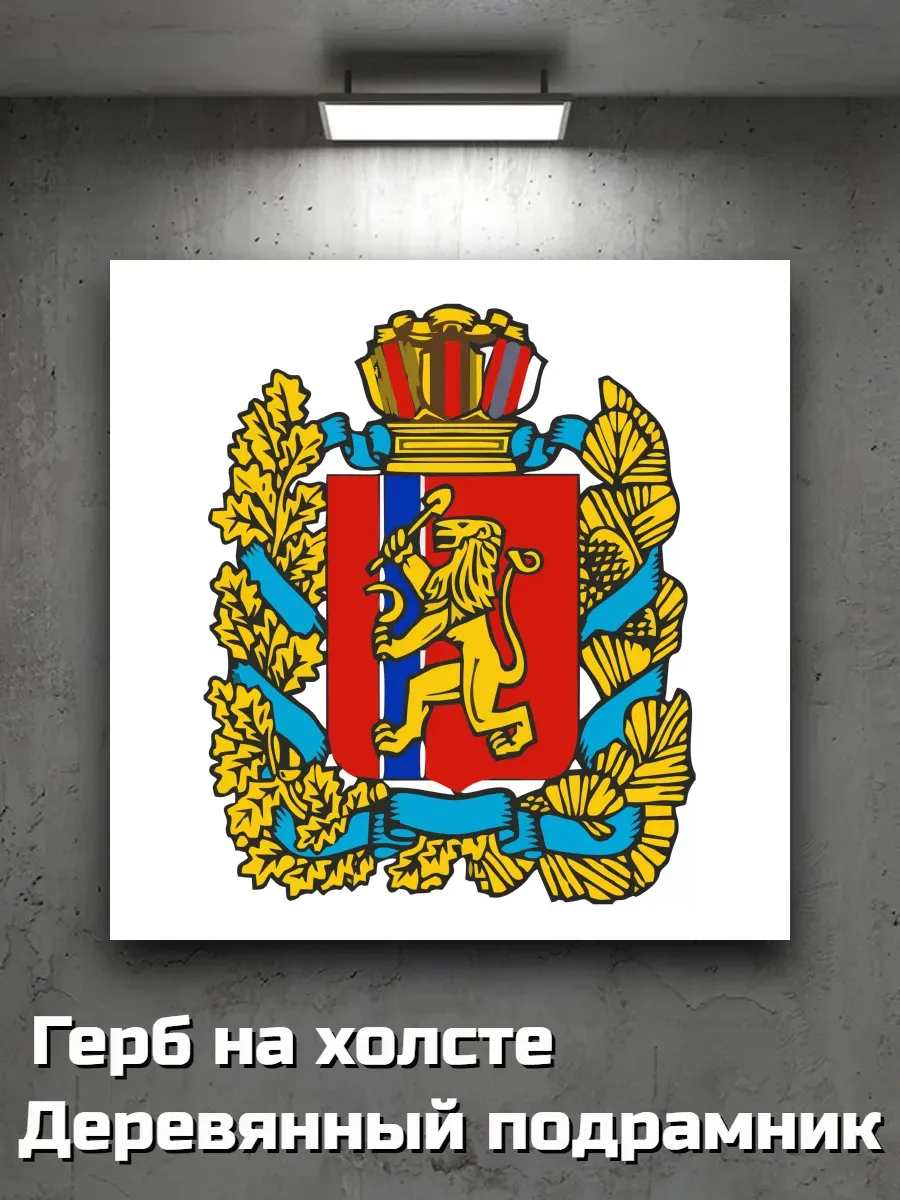 Картина на холсте "Герб Красноярского края" 40х40