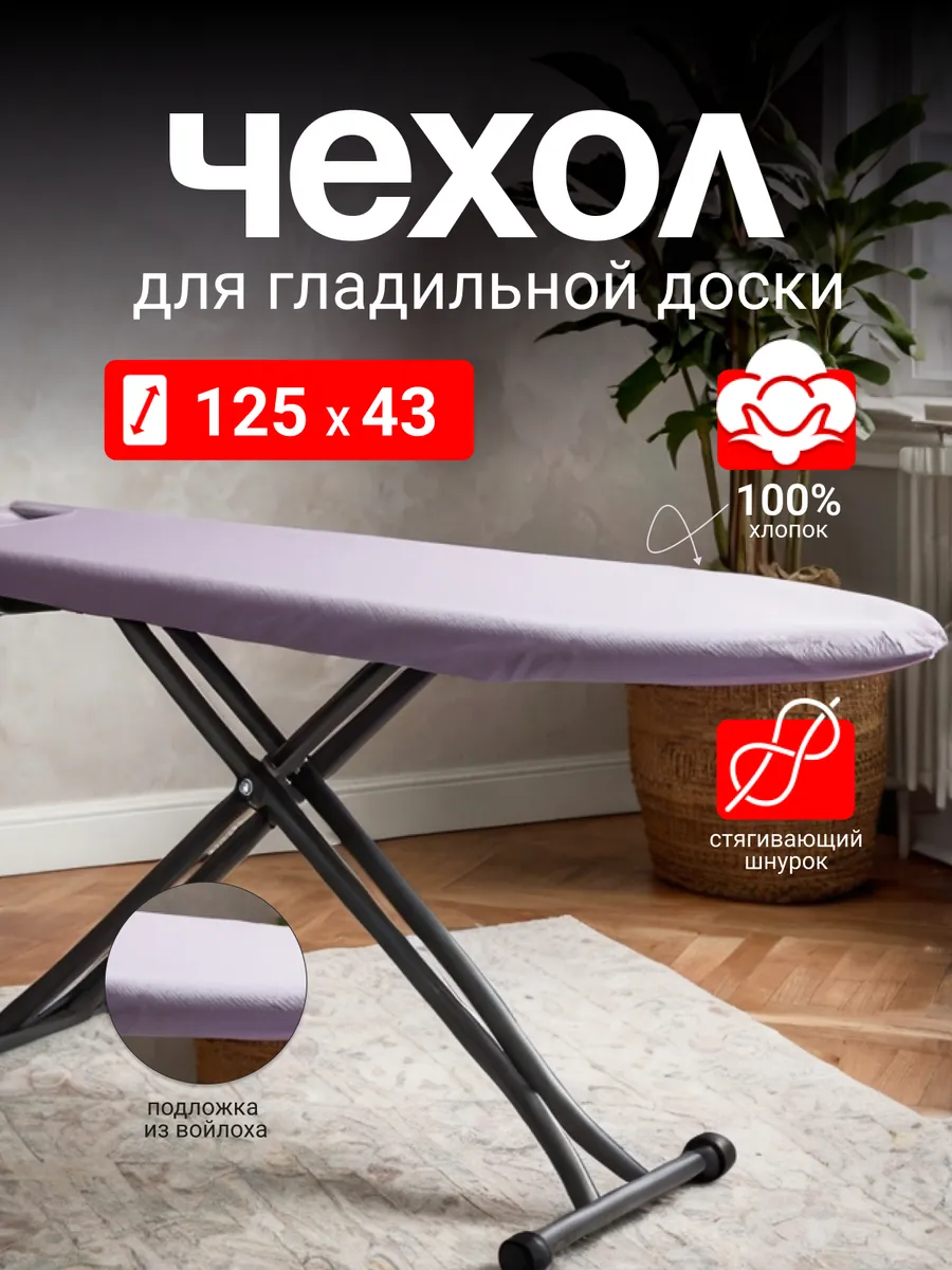 Чехол для гладильной доски