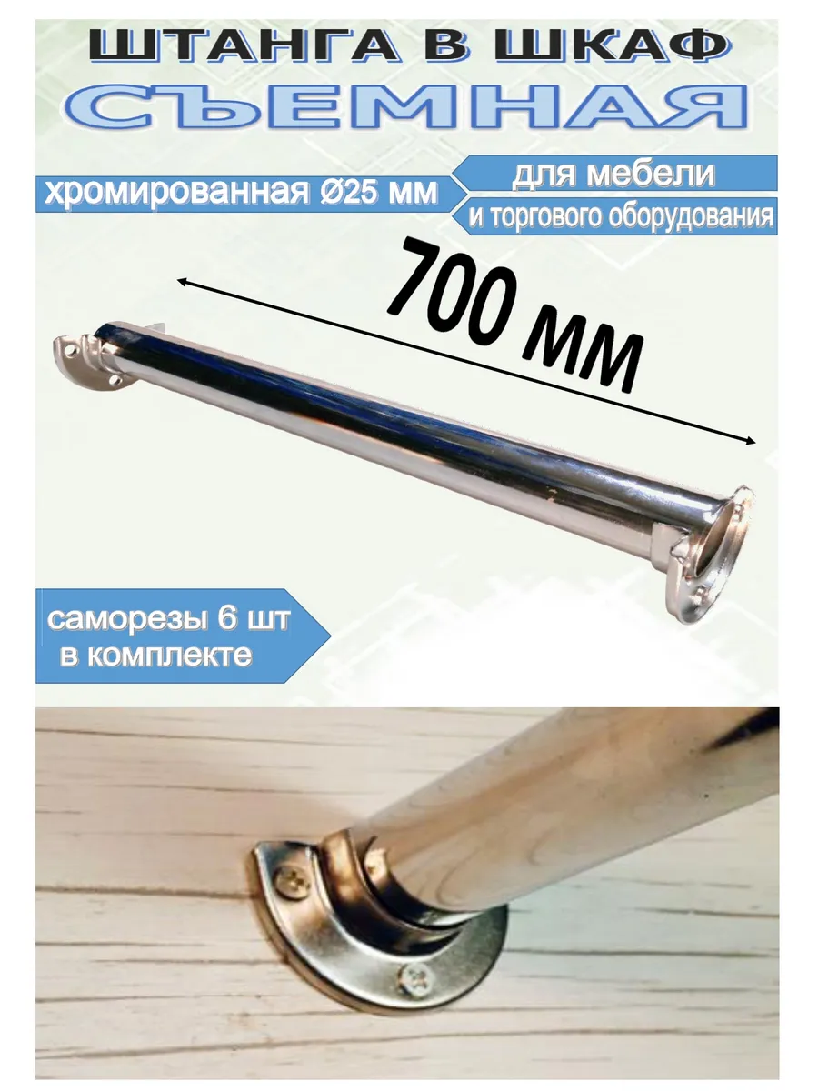 Штанга съемная 700 мм в шкаф, гардероб для одежды и вешалок