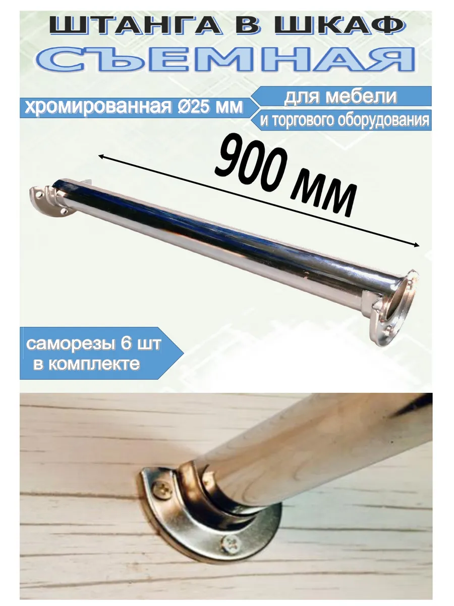 Штанга съемная 900 мм в шкаф, гардероб для одежды и вешалок