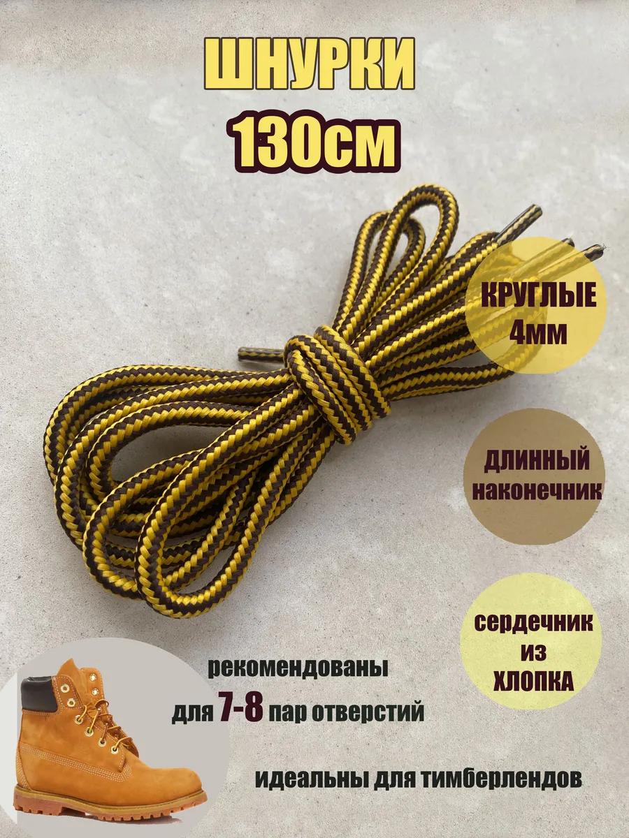 Шнурки 130см желто-коричневая полоса 4мм (1 пара) тимберленд