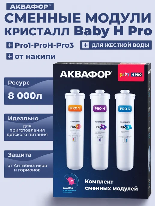 Аквафор Фильтр для воды картридж Pro1-ProH-Pro3 Baby H Pro, вариант