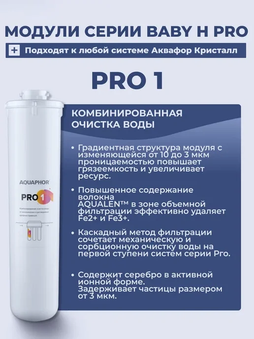 Аквафор Фильтр для воды картридж Pro1-ProH-Pro3 Baby H Pro, вариант, фото 2