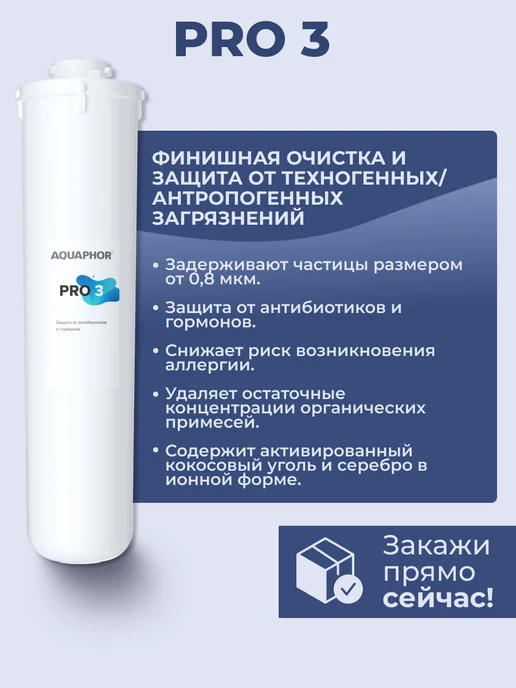 Аквафор Фильтр для воды картридж Pro1-ProH-Pro3 Baby H Pro, вариант, фото 4