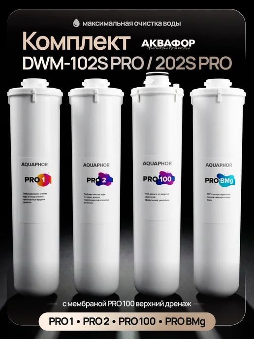Аквафор Сменные фильтры для Морион Pro1-Pro2-Pro100-ProBMg, вариант