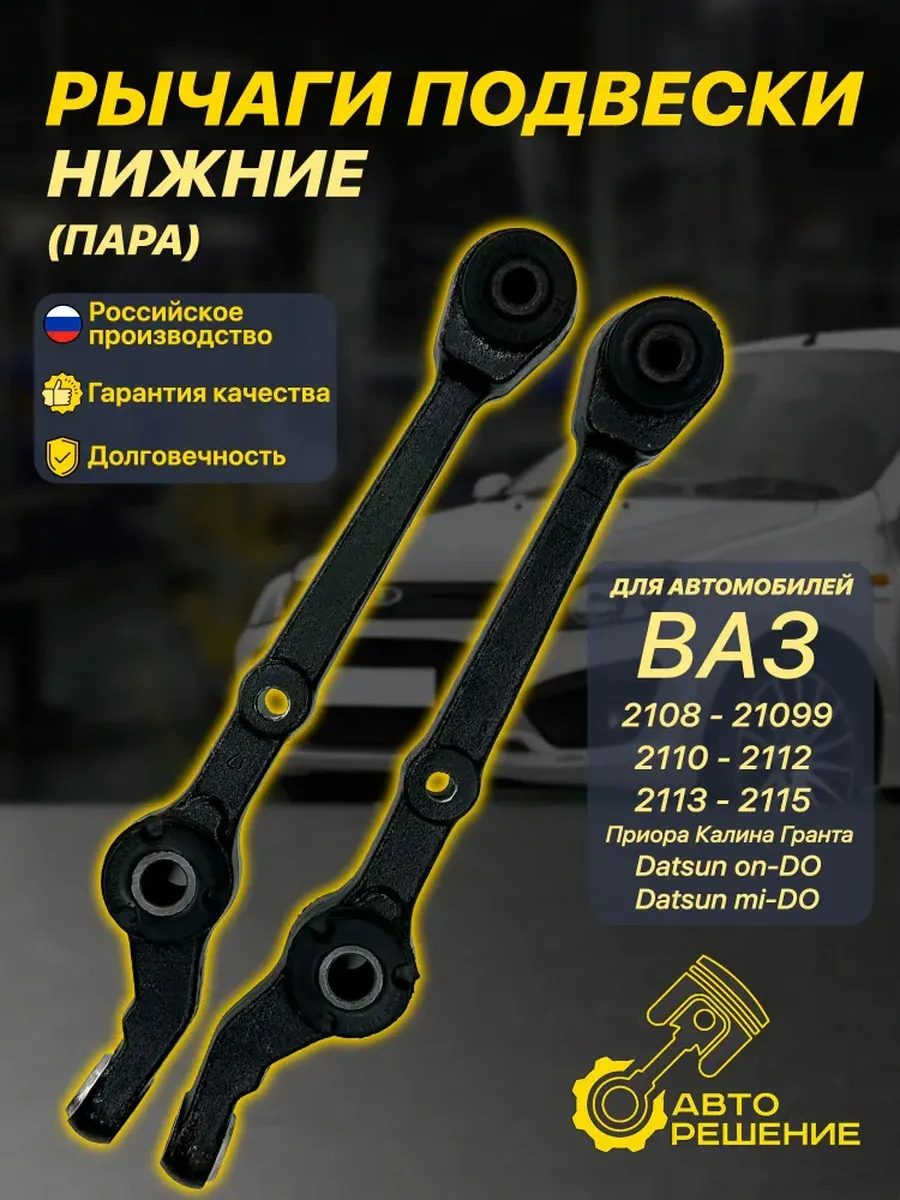 Рычаг подвески 2108-15,1117-19,2190,2170 в сборе, 2шт