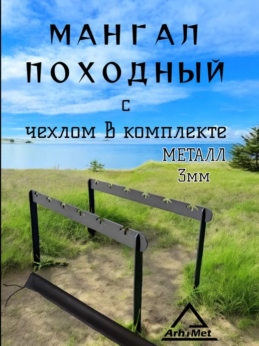 Arh i Met Мангал походный, вариант