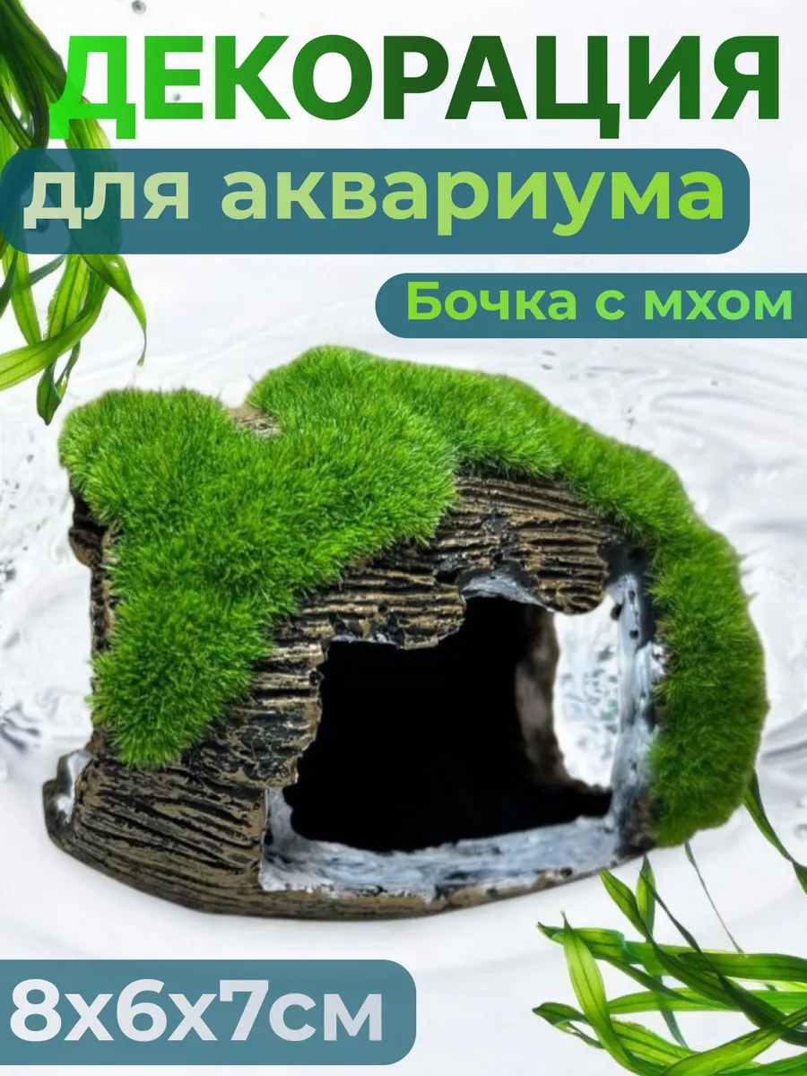 Декорация для аквариума бочка с мхом, укрытие для рыбок