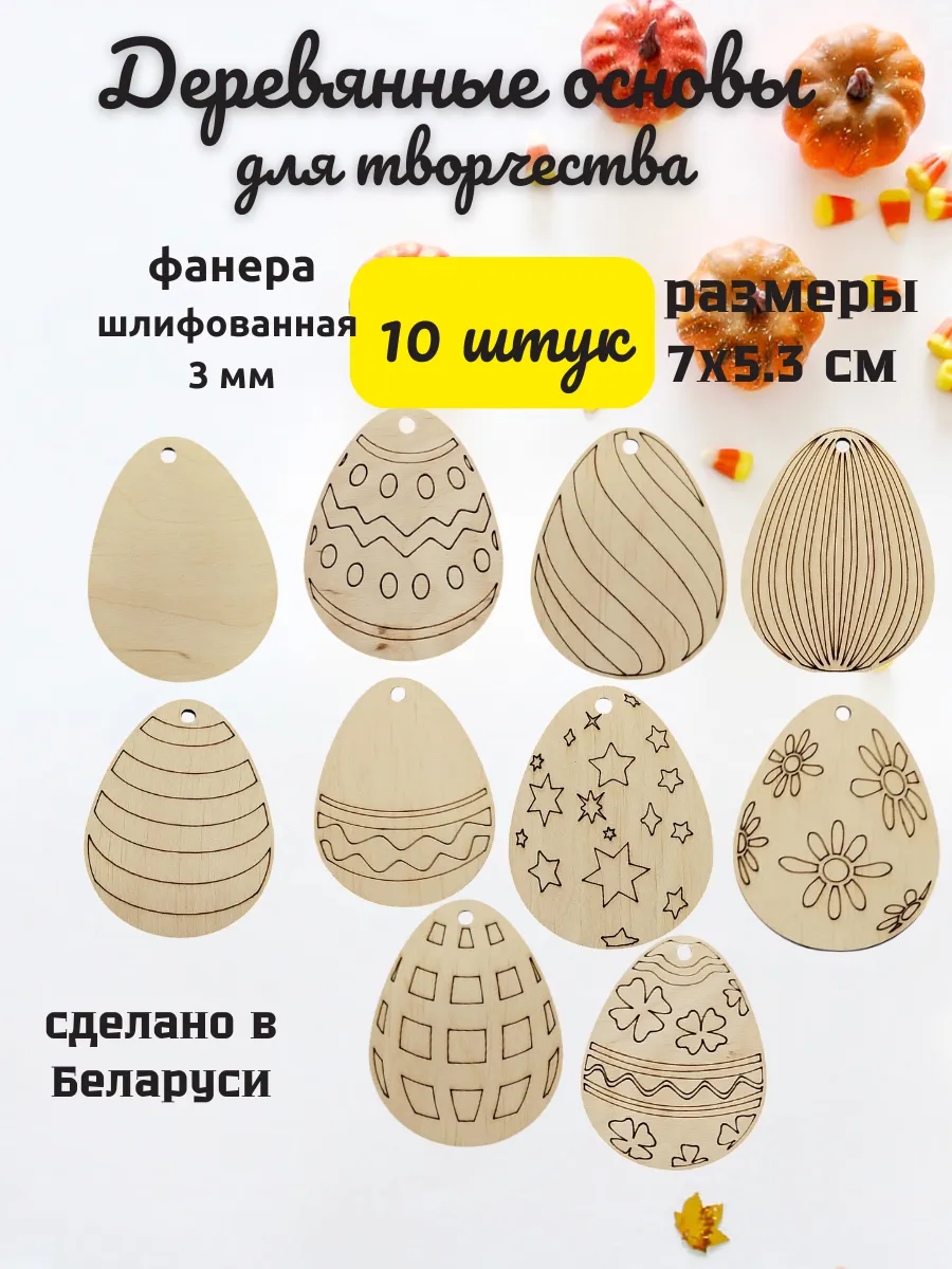 Заготовки пасхальные яйца