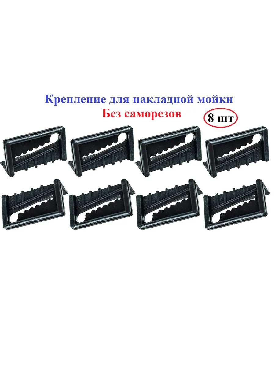 Крепление для накладной мойки