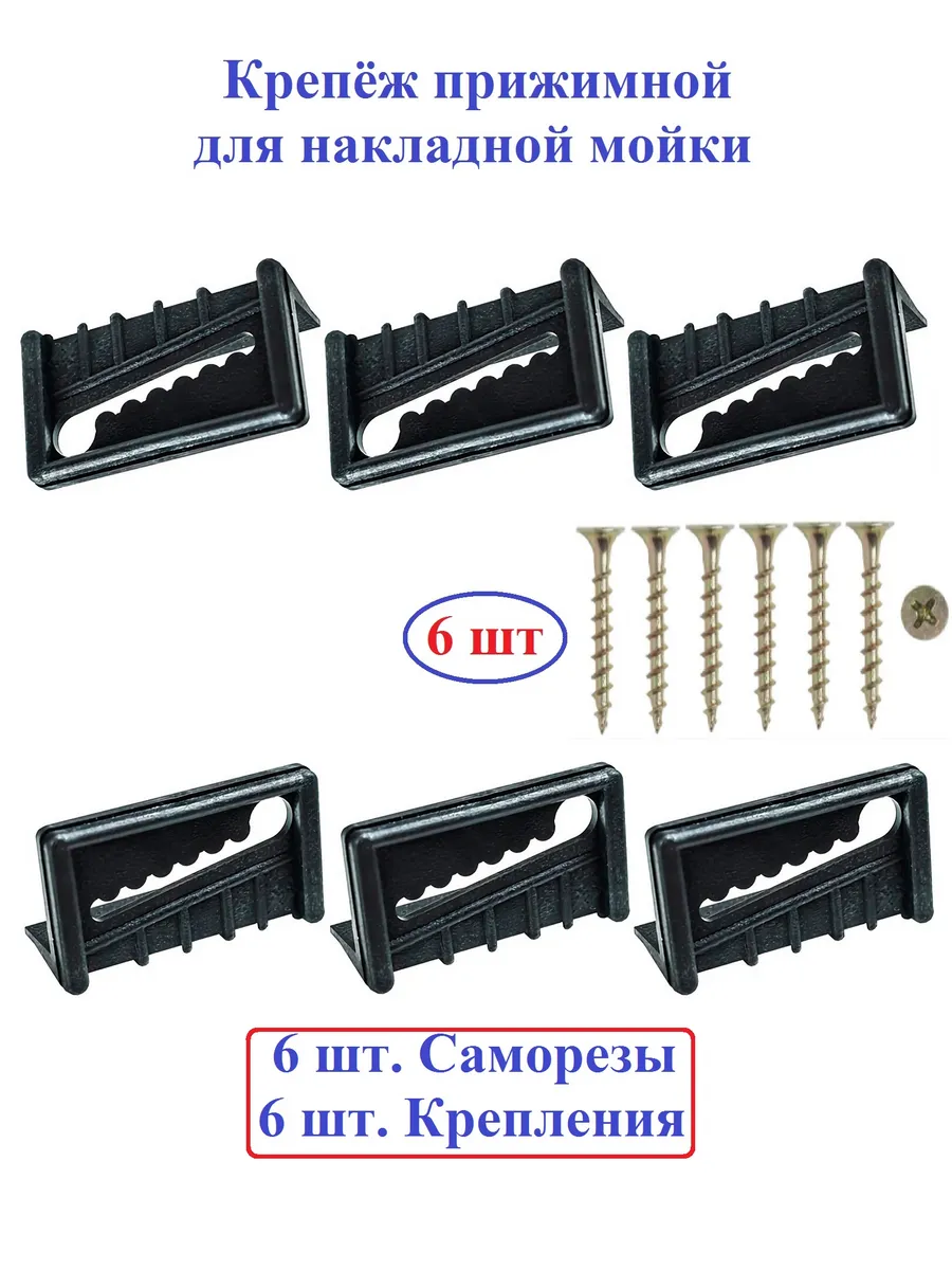 Крепление прижимной для накладной мойки
