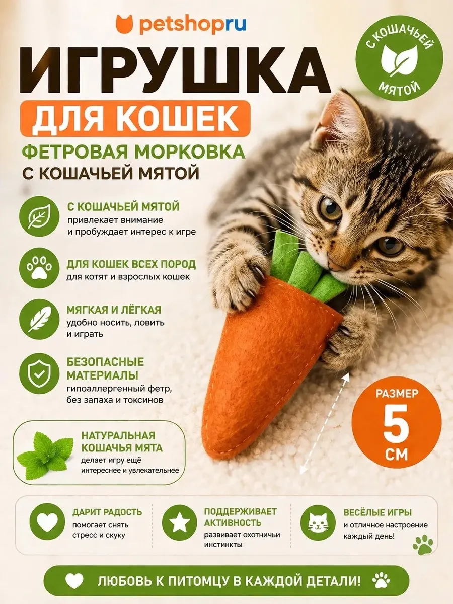 Игрушка для кошек "Фетровая морковка с кошачьей мятой", 5 см