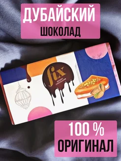 Дубайский шоколад FIX, фисташка катаифи Fix dessert chocolatier 310800298 купить за 2 612 ₽ в интернет-магазине Wildberries
