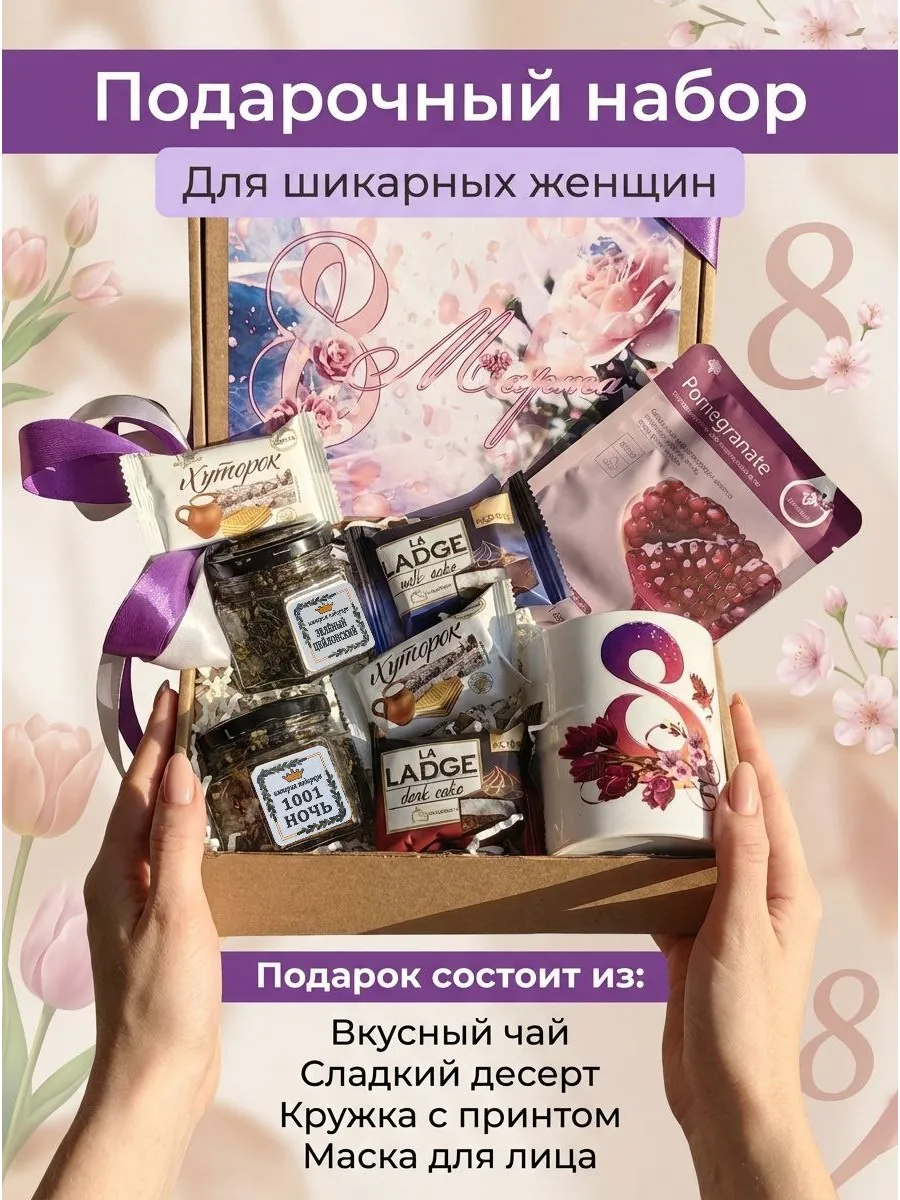 Подарочный набор 8 марта