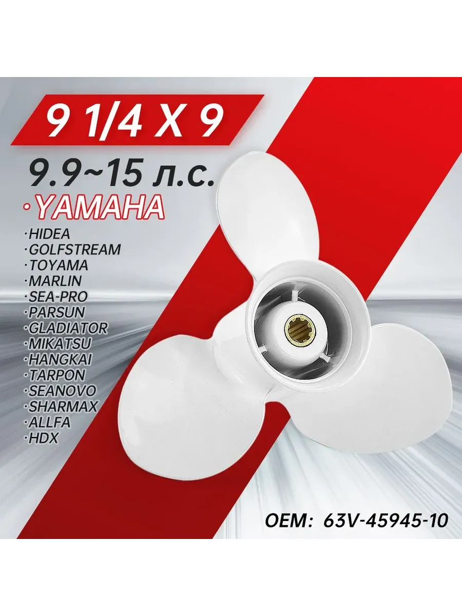 винт гребной для моторов YAMAHA 9.9-15, 9 1/4, шаг 9