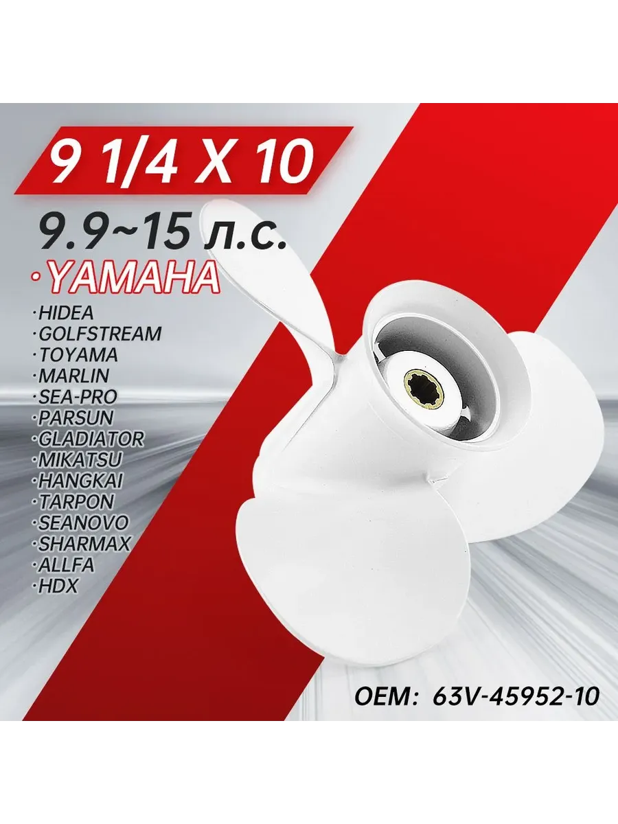 Винт гребной для моторов YAMAHA 9.9-15, 9 1/4, шаг 10