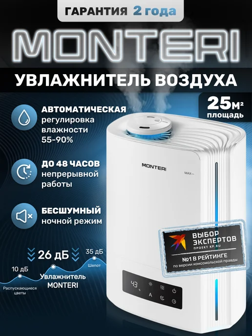 Увлажнитель воздуха MONTERI Wasser W25 ультразвуковой, с аромадиффузором, подсветкой и гигрометром, для квартиры, 6 л