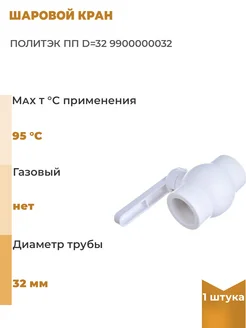 Шаровой кран ПП d=32, 1 шт Политэк 310822070 купить за 1 116 ₽ в интернет-магазине Wildberries